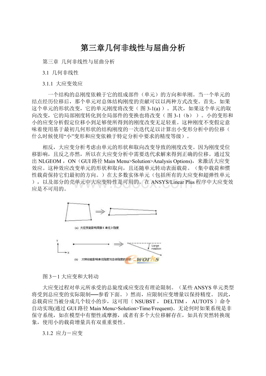 第三章几何非线性与屈曲分析Word下载.docx_第1页