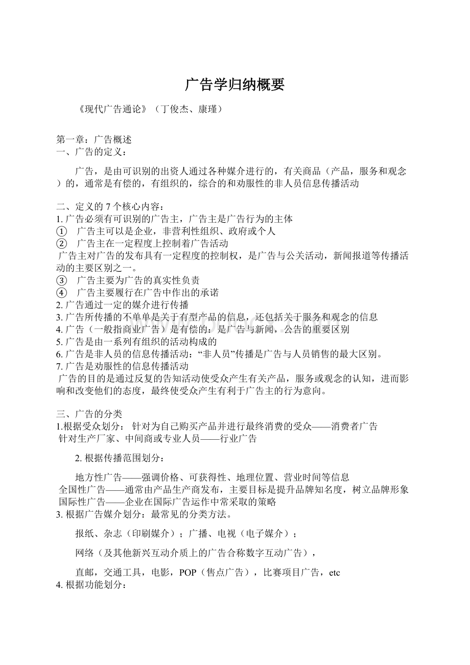 广告学归纳概要Word文档格式.docx