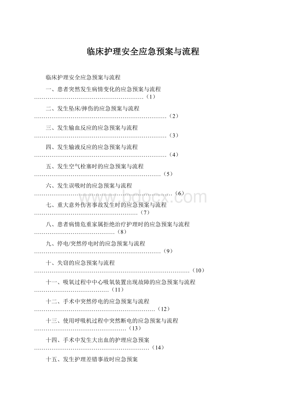 临床护理安全应急预案与流程Word格式文档下载.docx