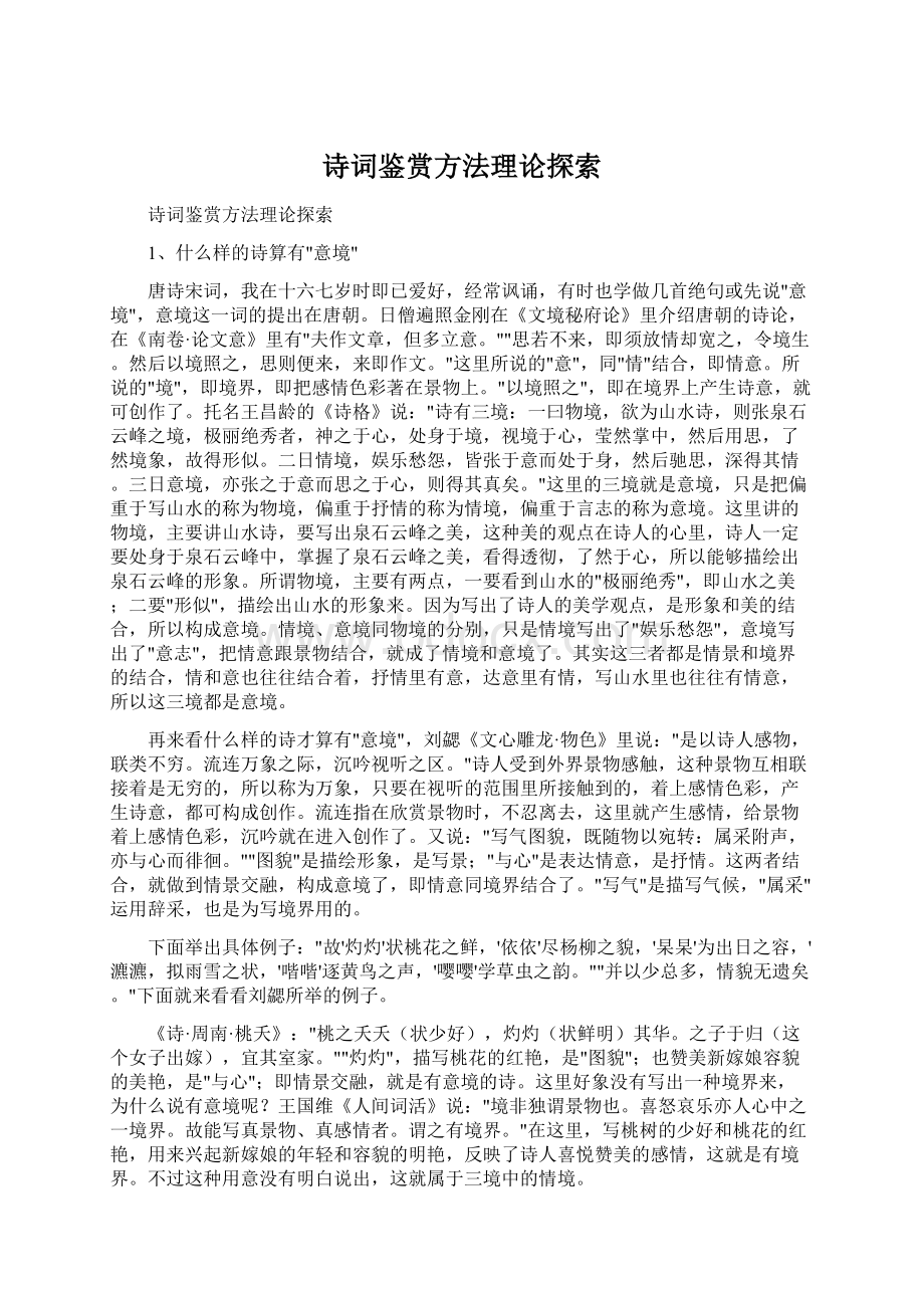 诗词鉴赏方法理论探索Word文档格式.docx_第1页