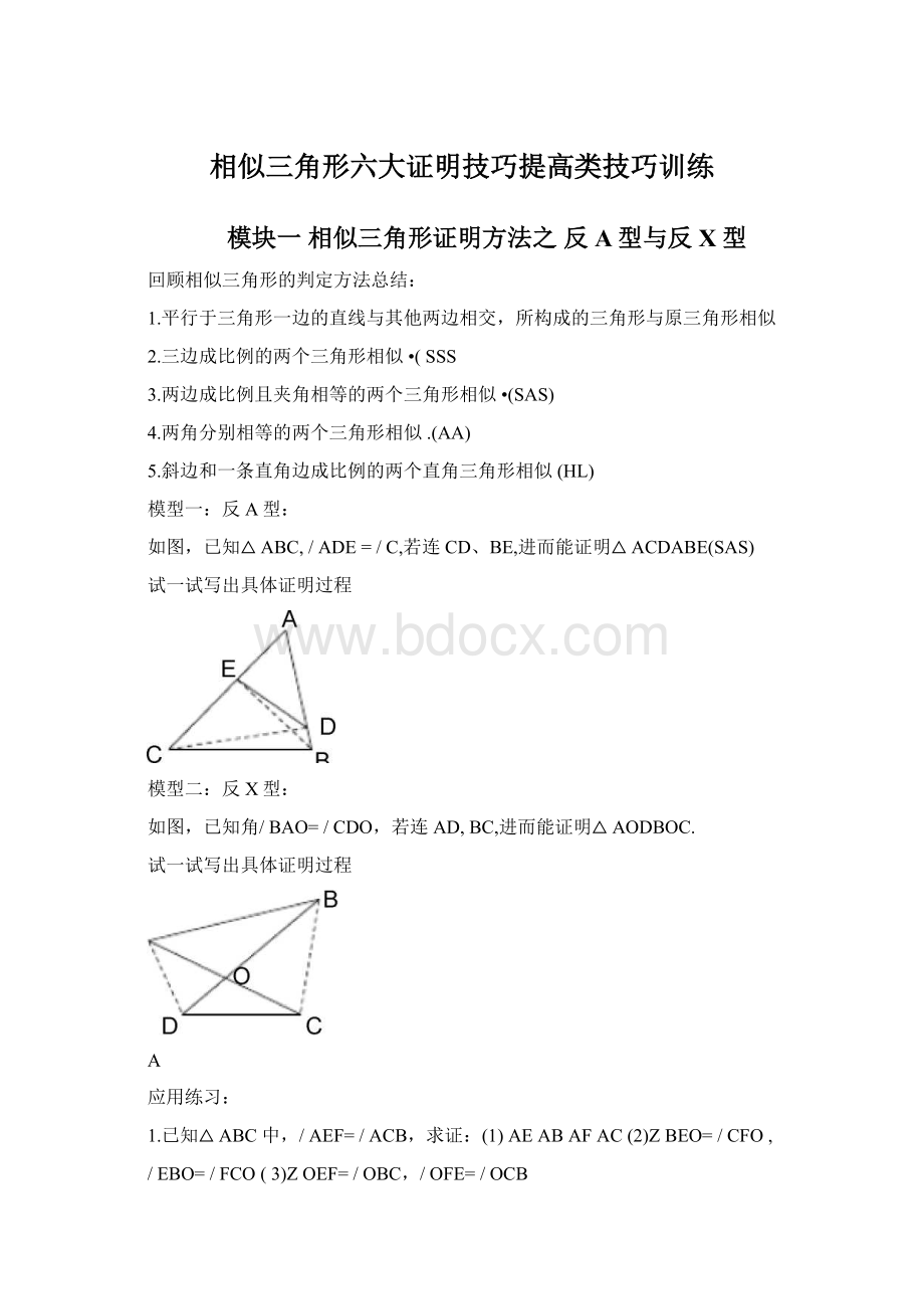 相似三角形六大证明技巧提高类技巧训练.docx