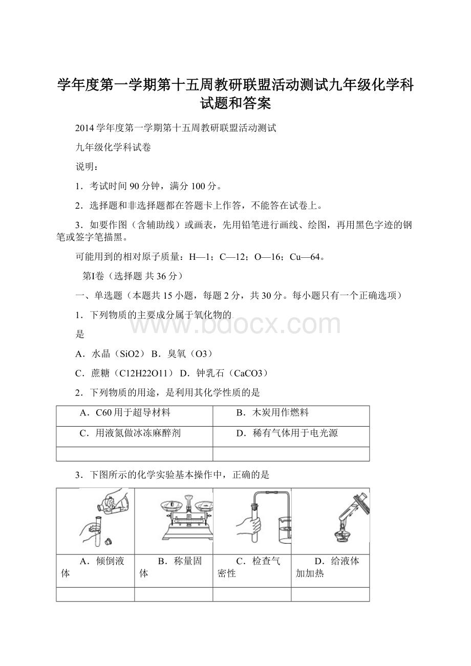 学年度第一学期第十五周教研联盟活动测试九年级化学科试题和答案Word格式文档下载.docx_第1页