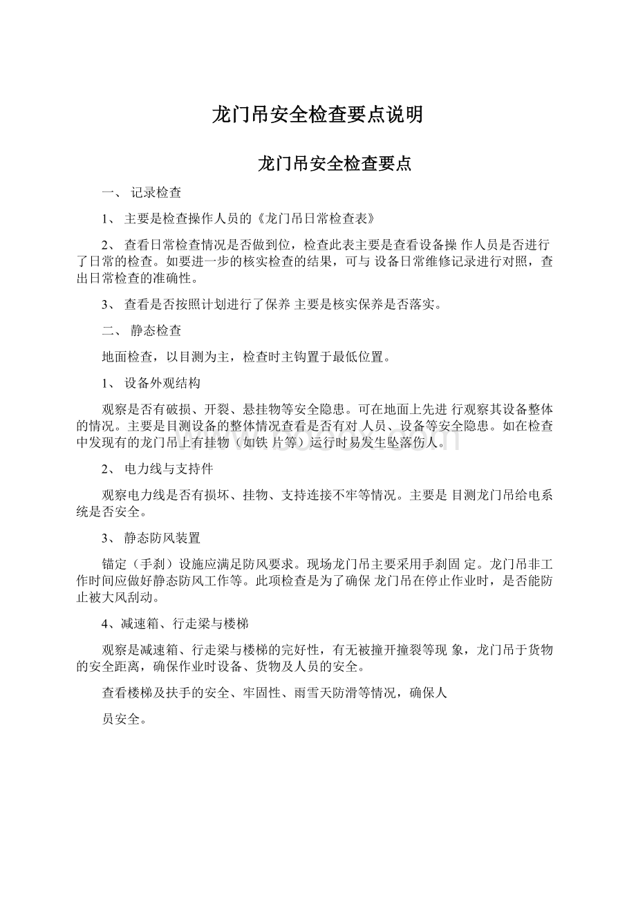 龙门吊安全检查要点说明.docx