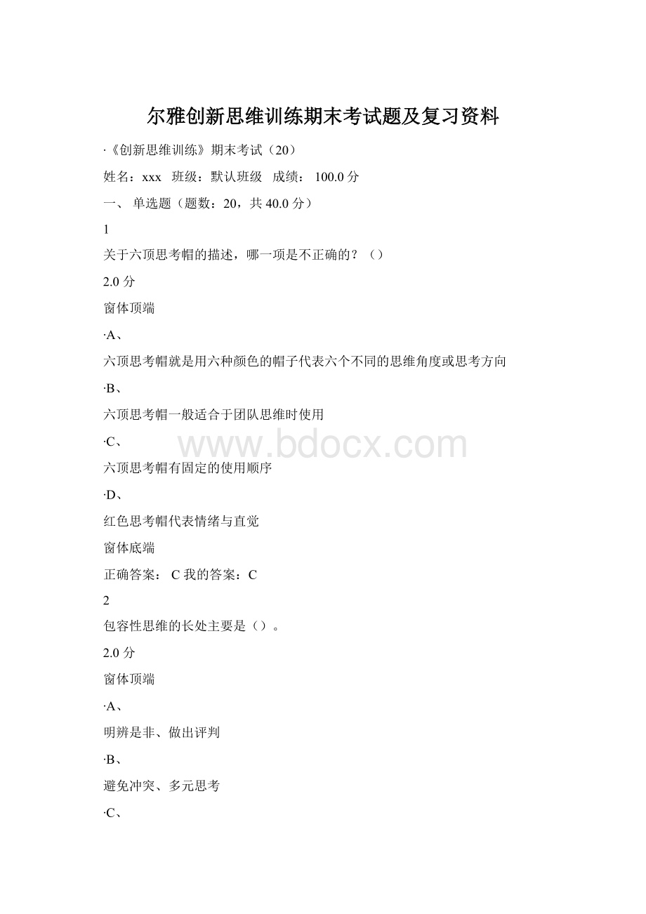 尔雅创新思维训练期末考试题及复习资料.docx_第1页