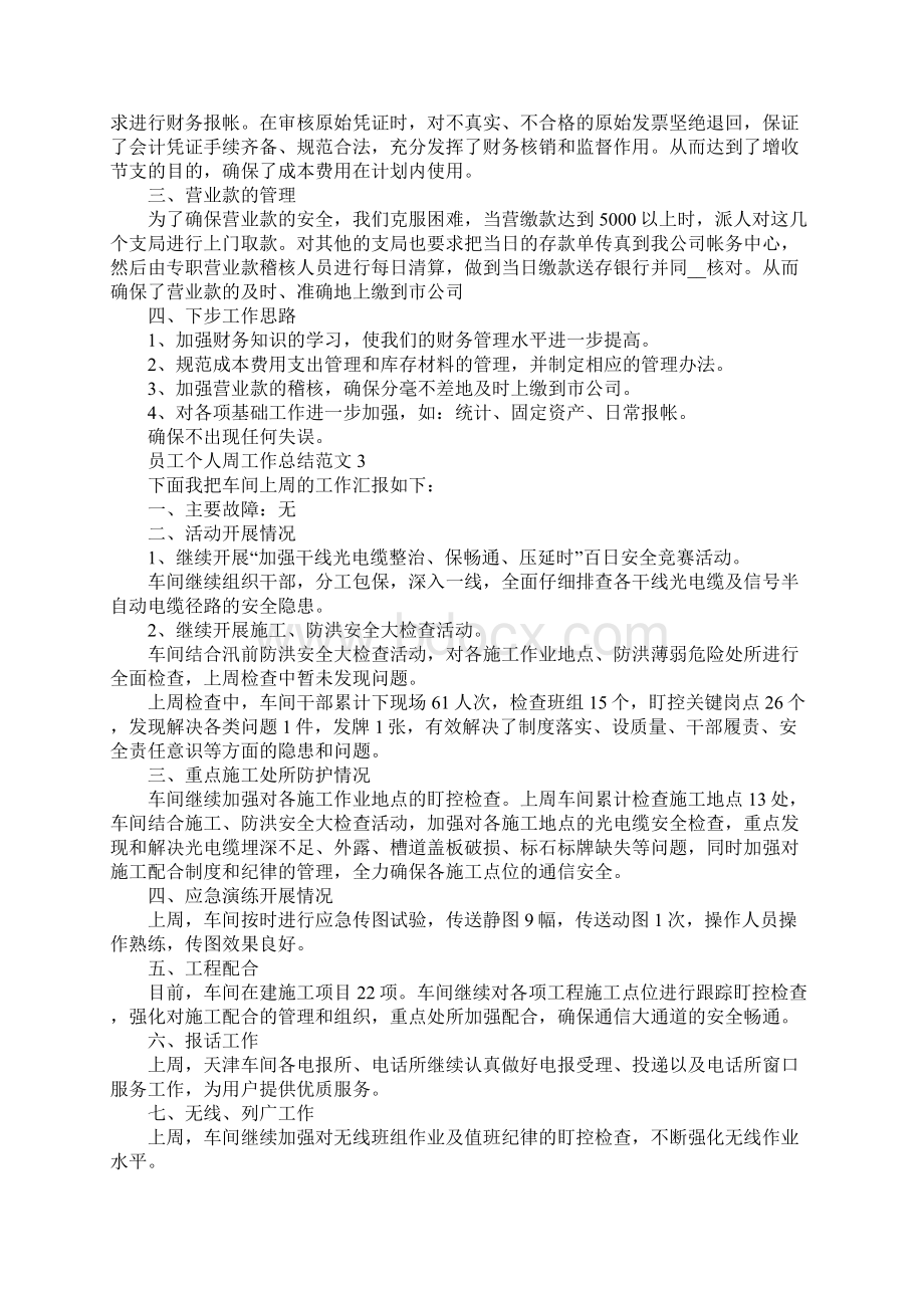 员工个人周工作总结文档格式.docx_第3页