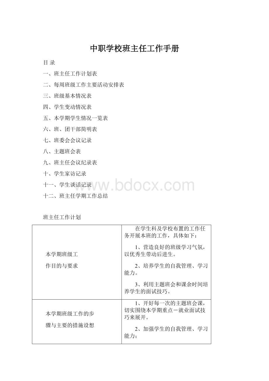 中职学校班主任工作手册Word文档格式.docx