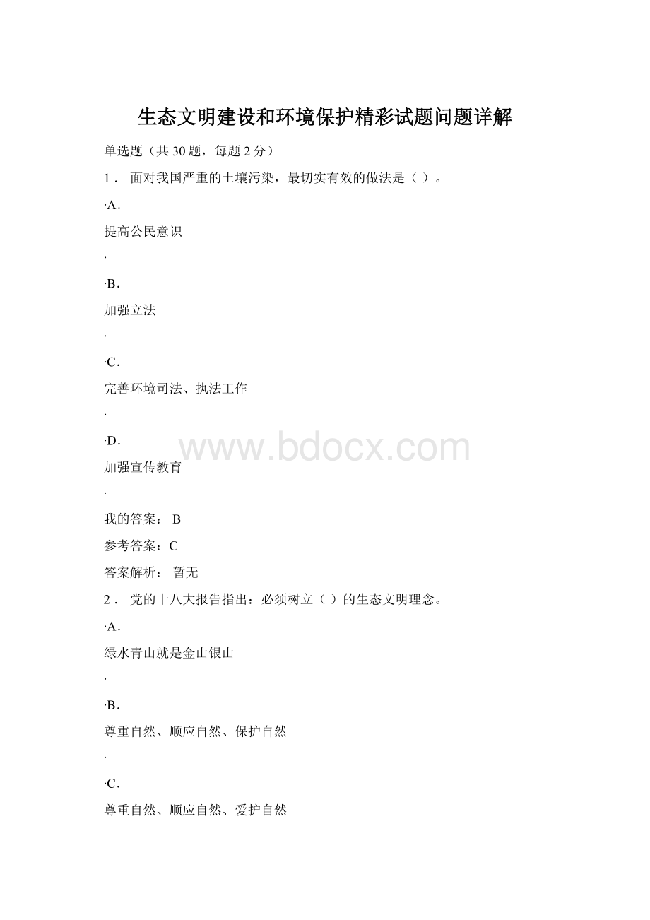 生态文明建设和环境保护精彩试题问题详解.docx