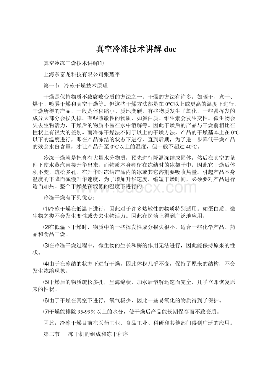 真空冷冻技术讲解docWord格式文档下载.docx