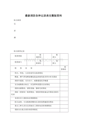 最新消防各种记录表完整版资料.docx