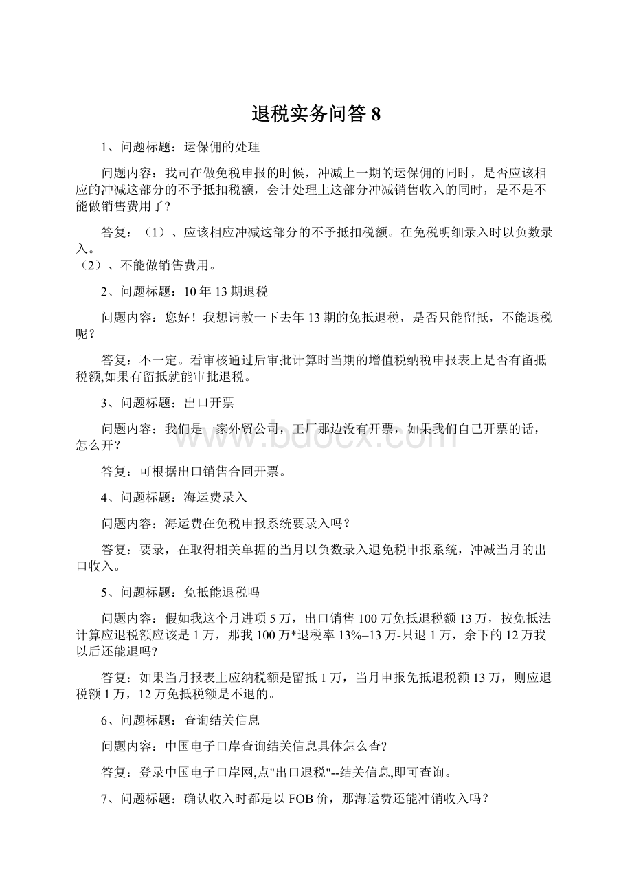 退税实务问答8Word下载.docx_第1页