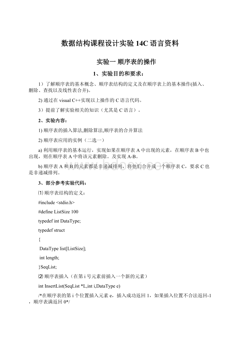 数据结构课程设计实验14C语言资料.docx_第1页