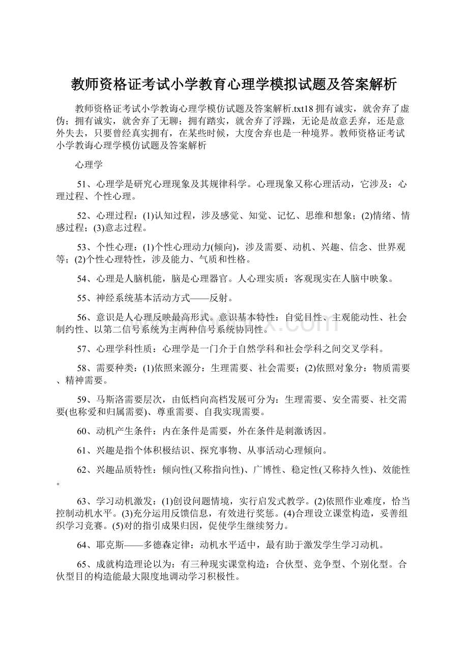 教师资格证考试小学教育心理学模拟试题及答案解析.docx_第1页