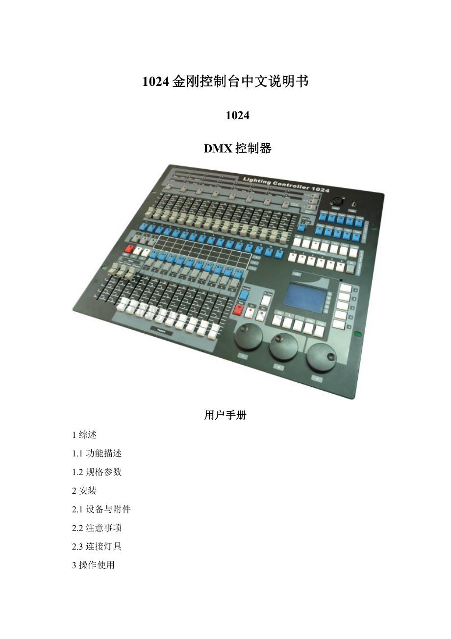 1024金刚控制台中文说明书Word文档格式.docx_第1页