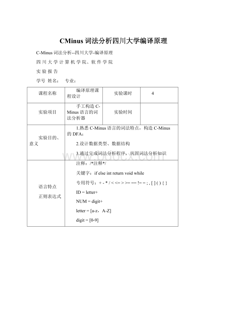 CMinus词法分析四川大学编译原理Word文件下载.docx_第1页