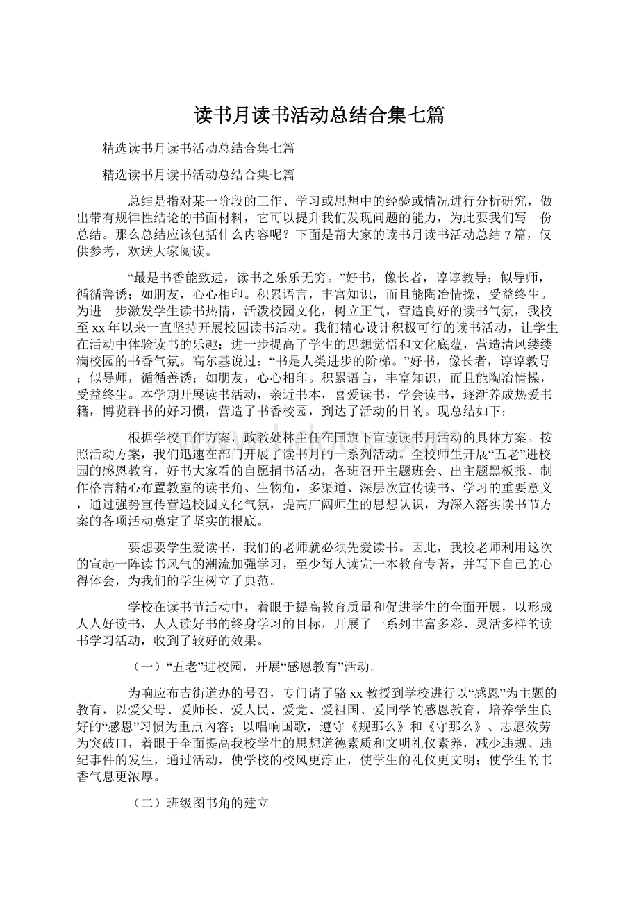 读书月读书活动总结合集七篇.docx_第1页