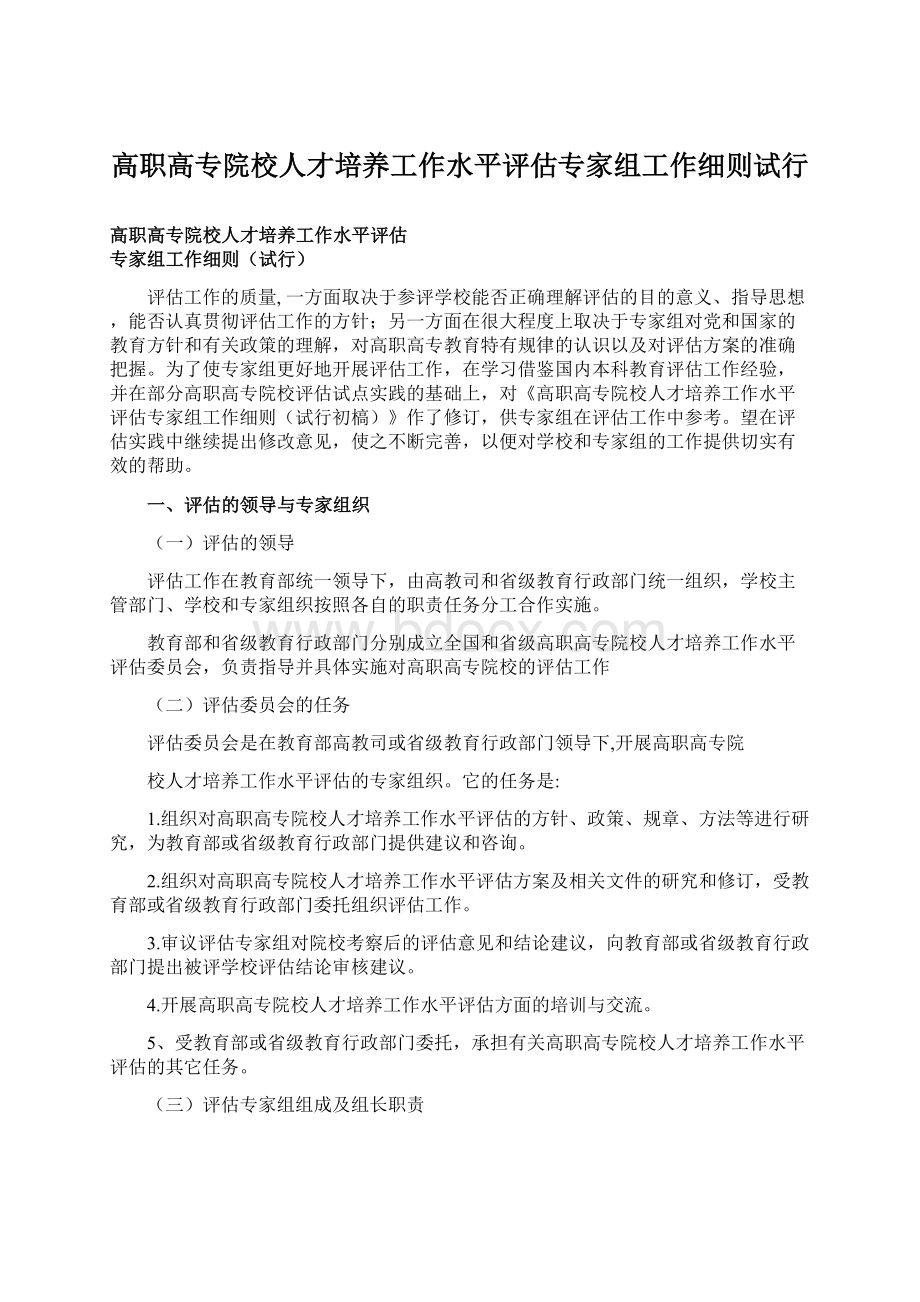 高职高专院校人才培养工作水平评估专家组工作细则试行.docx_第1页