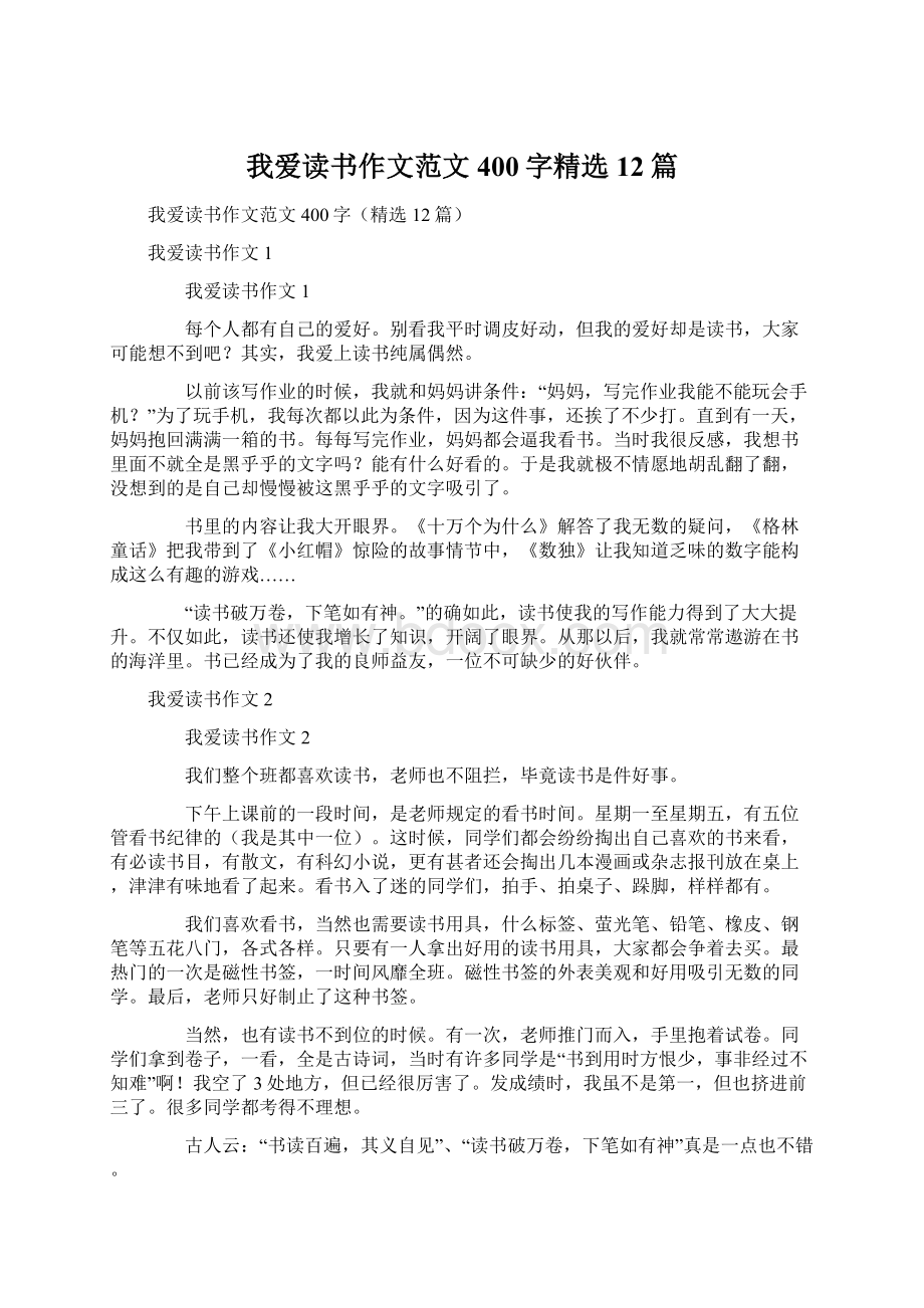 我爱读书作文范文400字精选12篇Word下载.docx