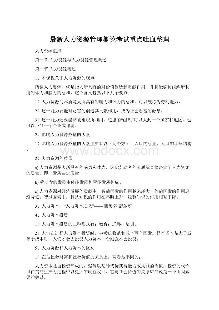 最新人力资源管理概论考试重点吐血整理文档格式.docx