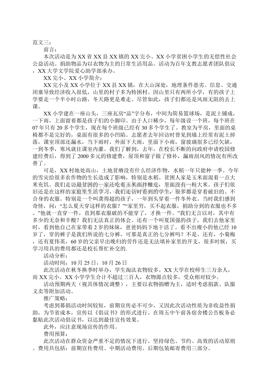 各类活动策划范文.docx_第3页