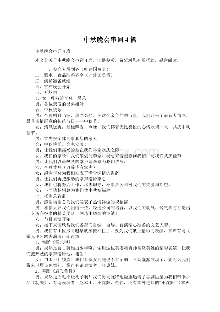 中秋晚会串词4篇Word文档格式.docx_第1页