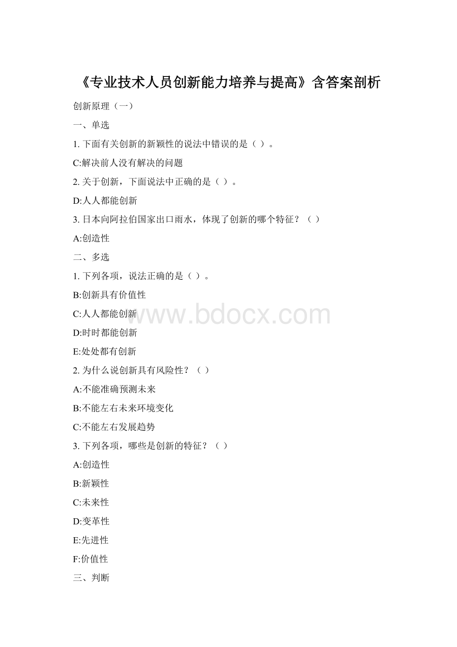 《专业技术人员创新能力培养与提高》含答案剖析.docx