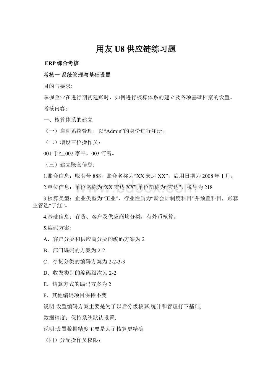 用友U8供应链练习题Word下载.docx_第1页