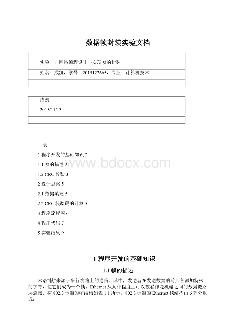 数据帧封装实验文档文档格式.docx_第1页