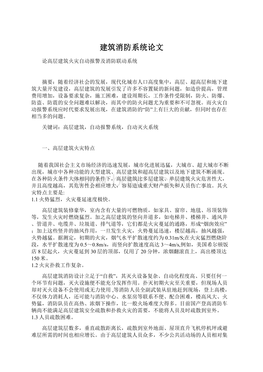 建筑消防系统论文.docx_第1页