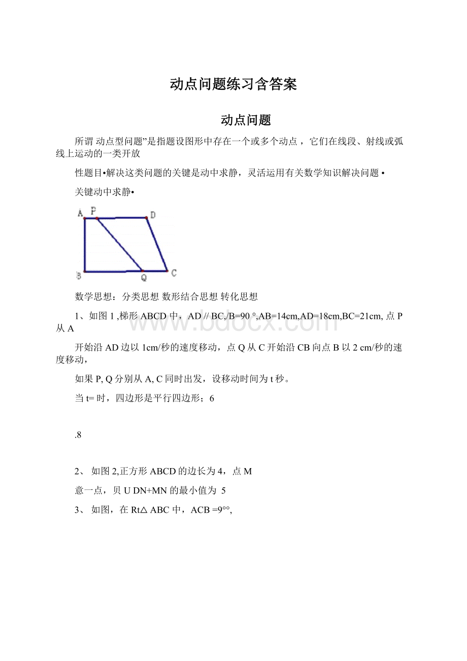 动点问题练习含答案Word格式文档下载.docx