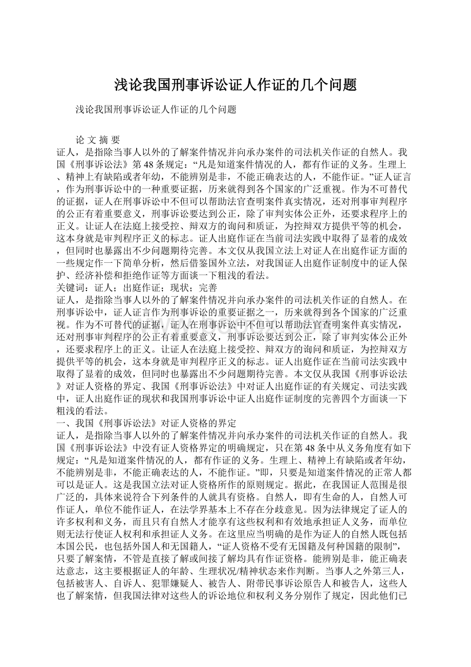 浅论我国刑事诉讼证人作证的几个问题.docx