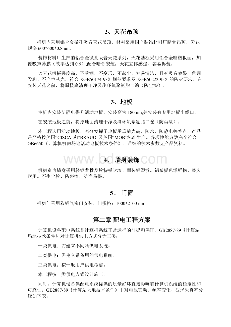 医院机房装修工程建设方案书Word文档格式.docx_第2页