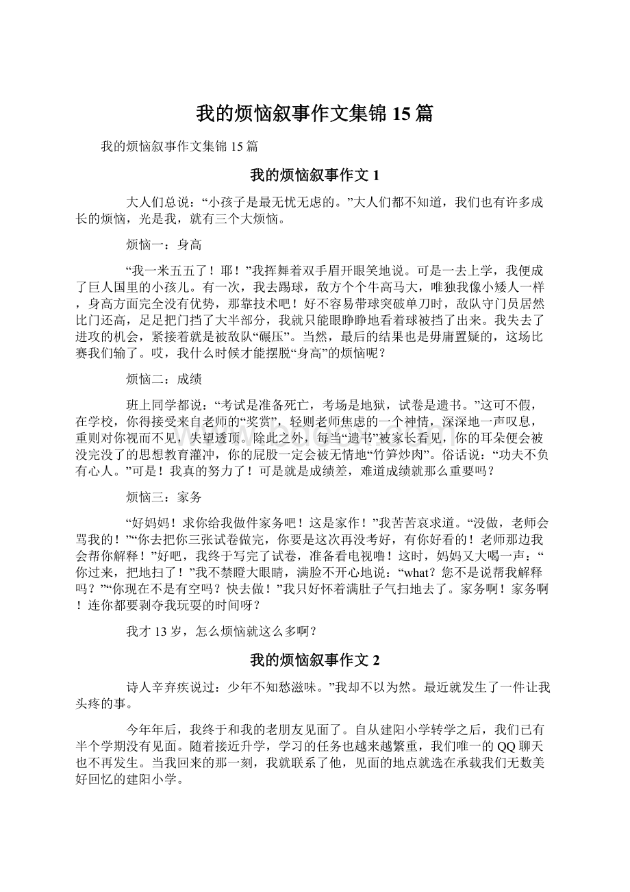 我的烦恼叙事作文集锦15篇.docx_第1页