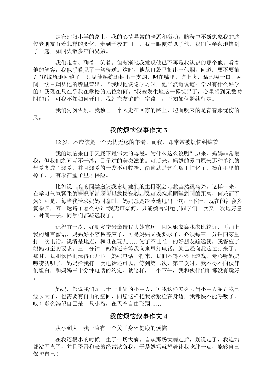 我的烦恼叙事作文集锦15篇.docx_第2页