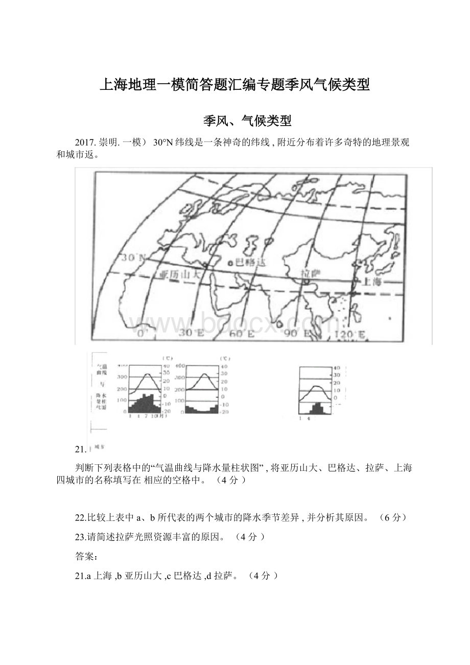 上海地理一模简答题汇编专题季风气候类型.docx_第1页