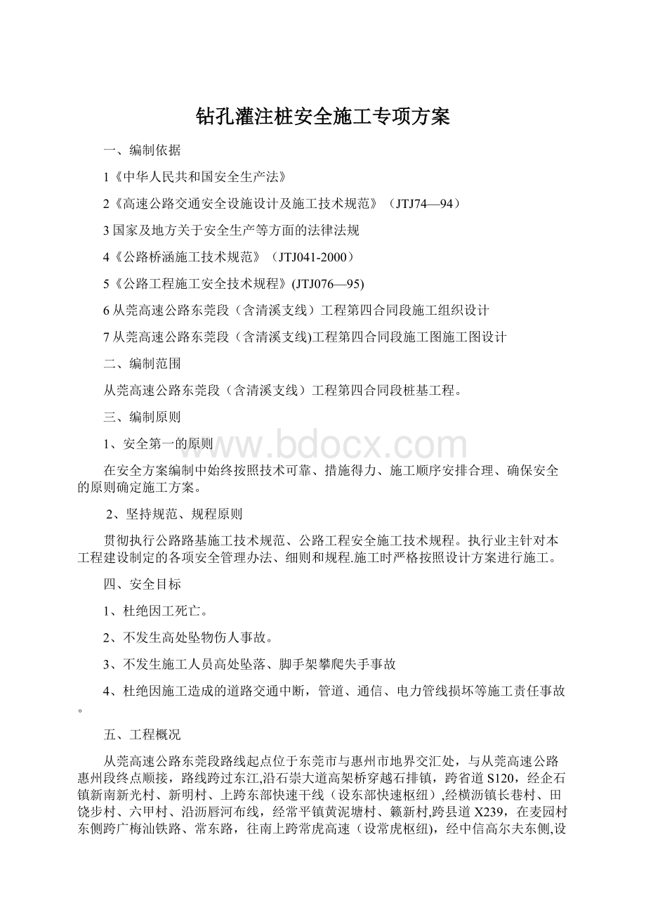 钻孔灌注桩安全施工专项方案文档格式.docx