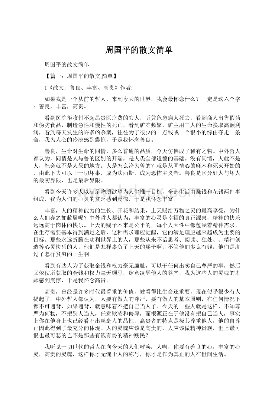 周国平的散文简单.docx