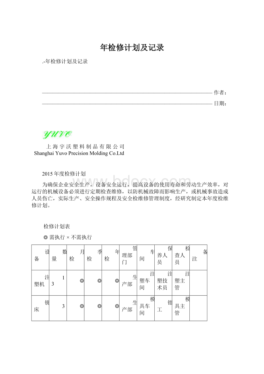 年检修计划及记录Word文档格式.docx