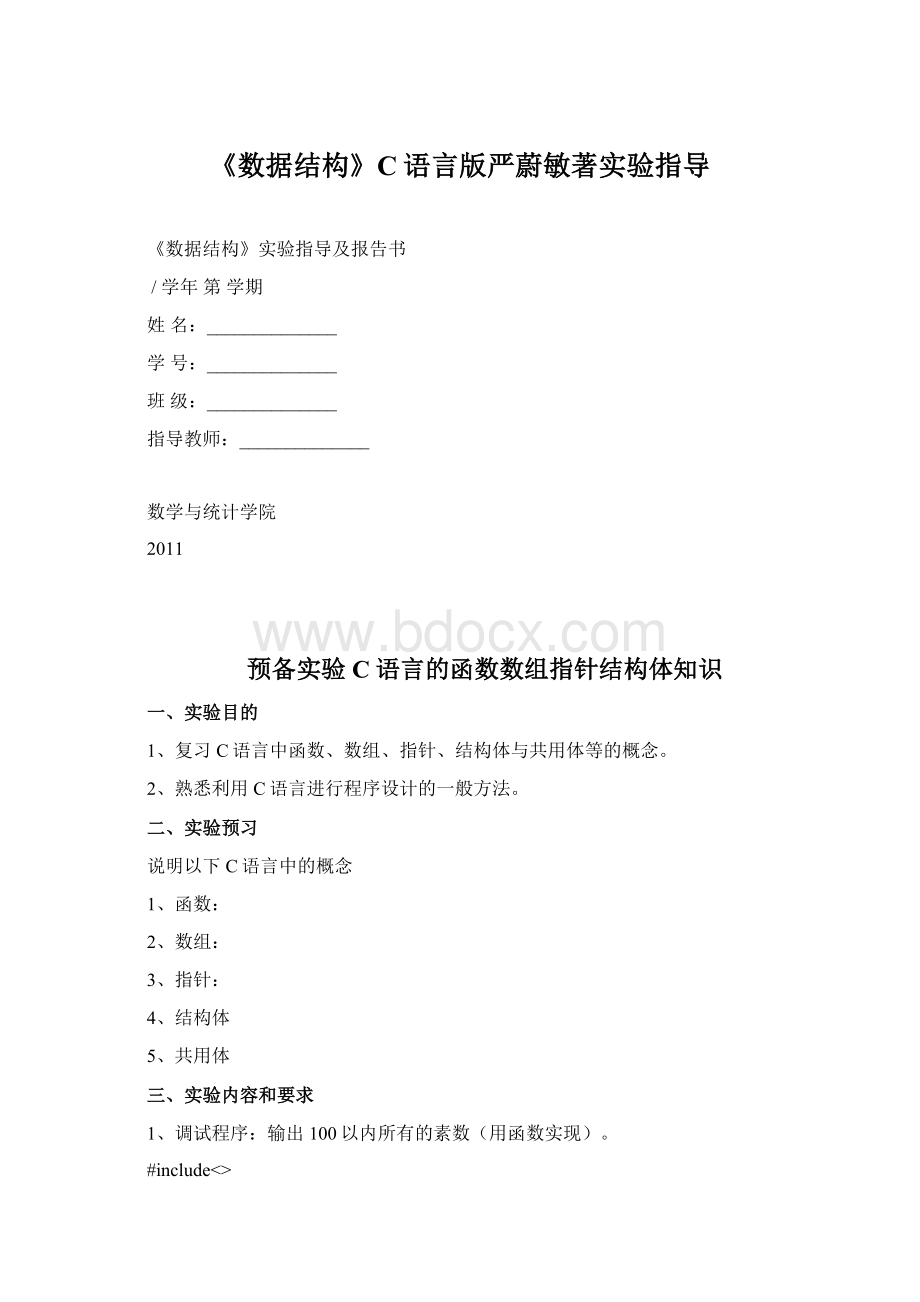 《数据结构》C语言版严蔚敏著实验指导.docx_第1页