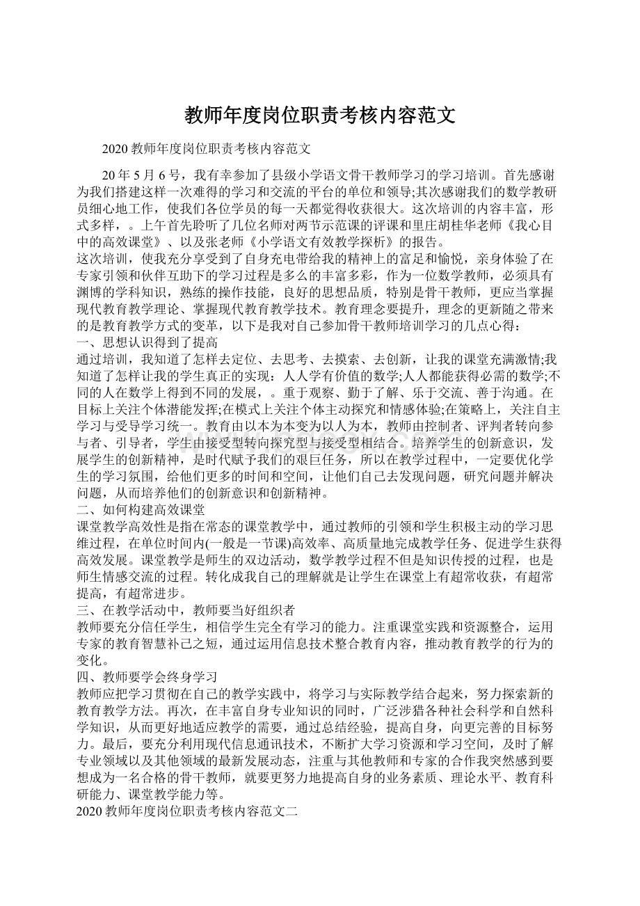 教师年度岗位职责考核内容范文.docx_第1页