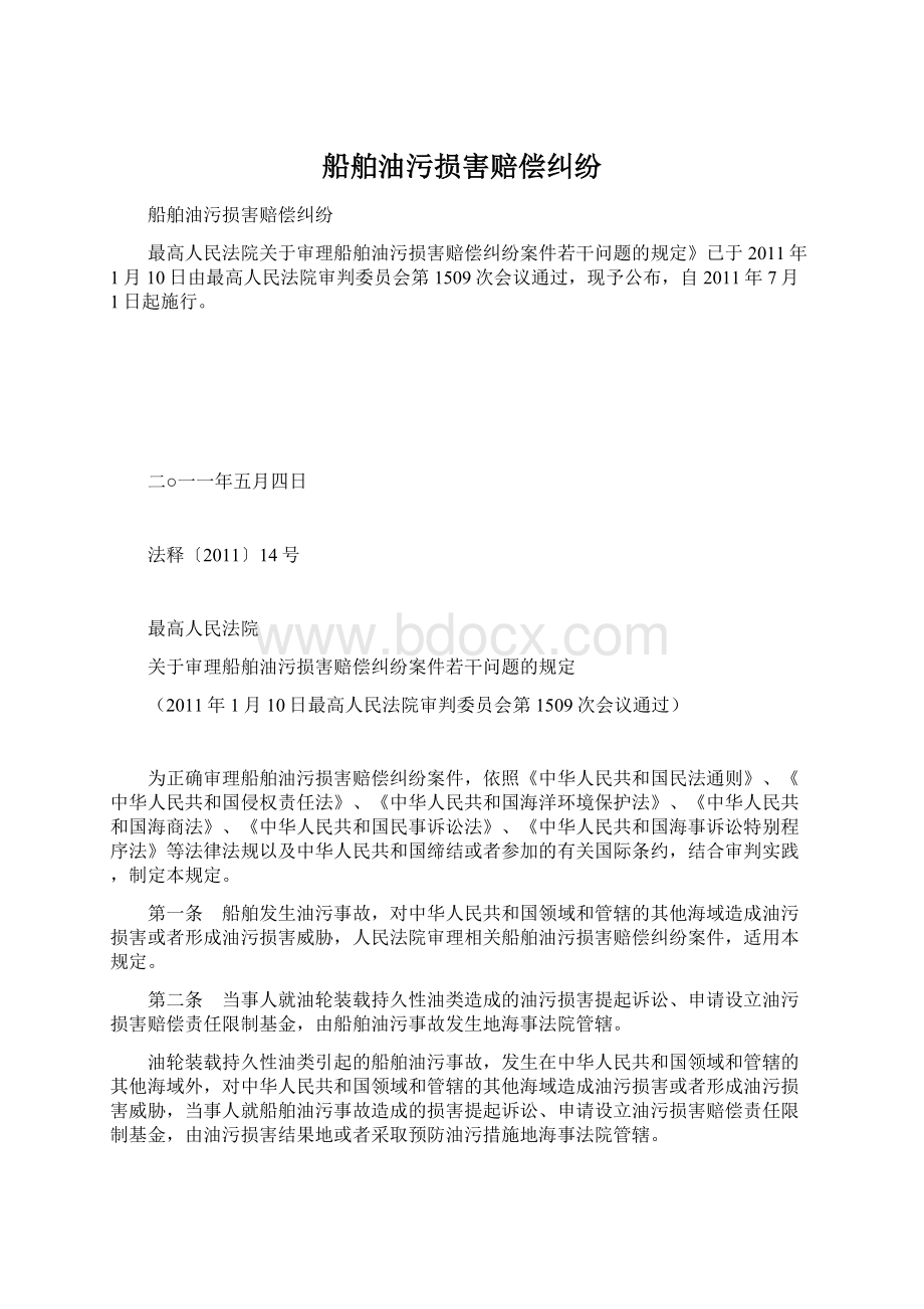 船舶油污损害赔偿纠纷Word文件下载.docx_第1页