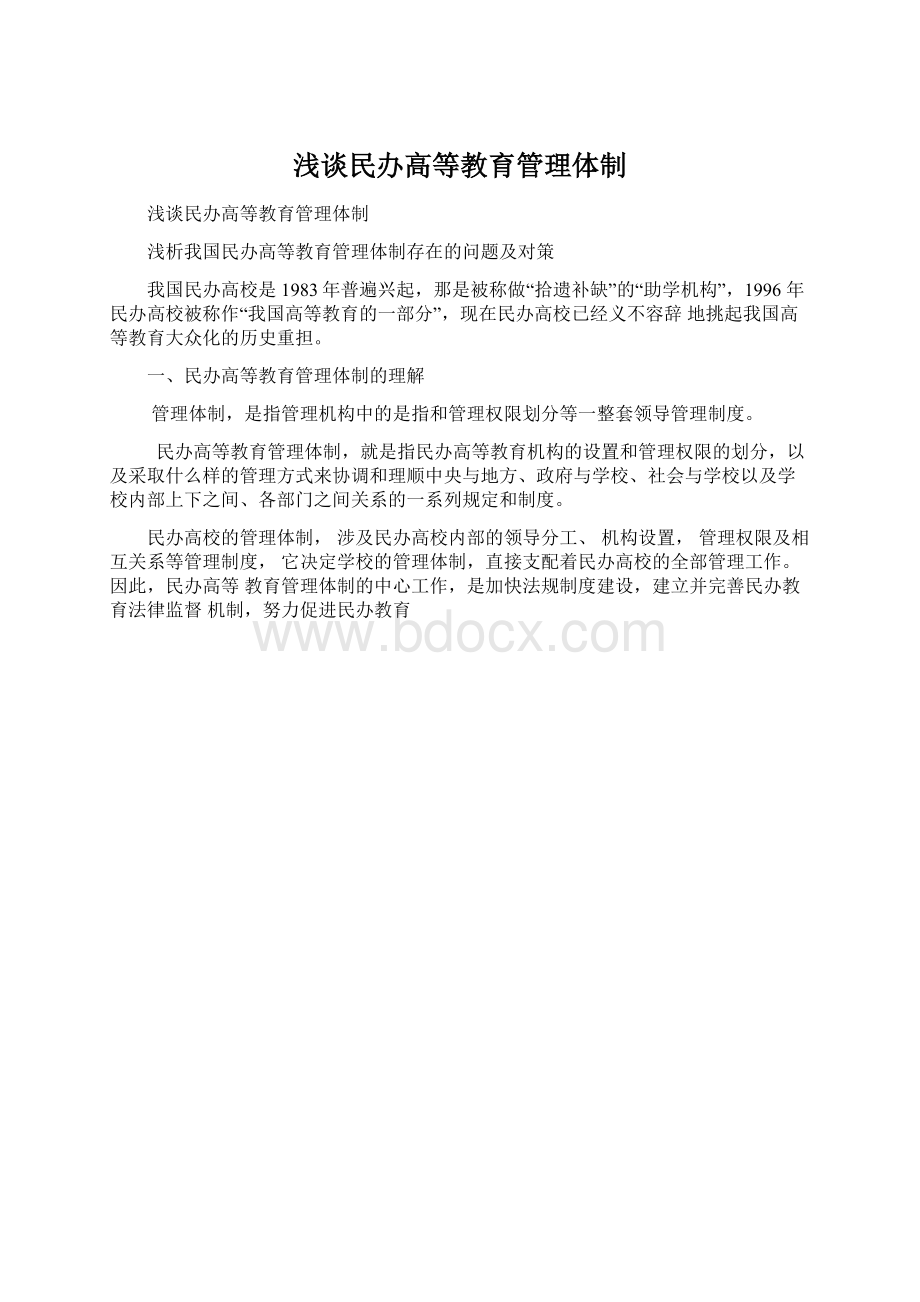 浅谈民办高等教育管理体制Word下载.docx