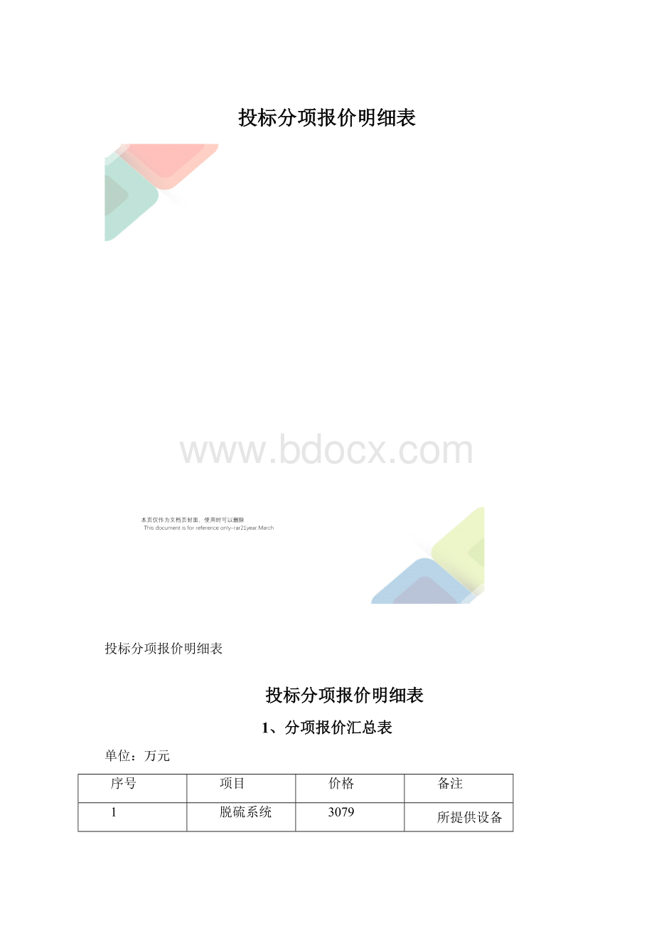 投标分项报价明细表Word下载.docx