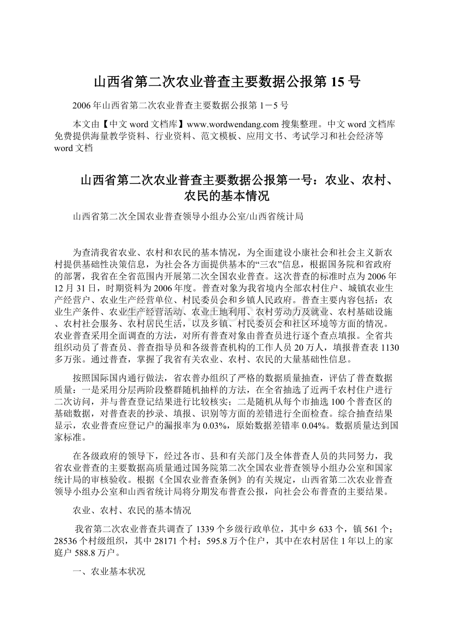 山西省第二次农业普查主要数据公报第15号Word格式文档下载.docx_第1页