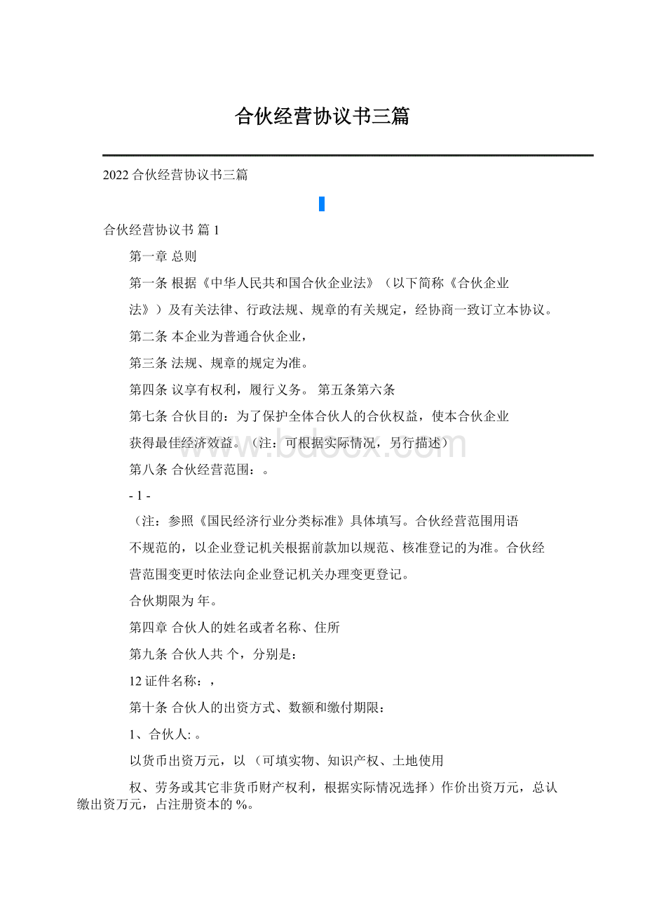 合伙经营协议书三篇Word文档下载推荐.docx