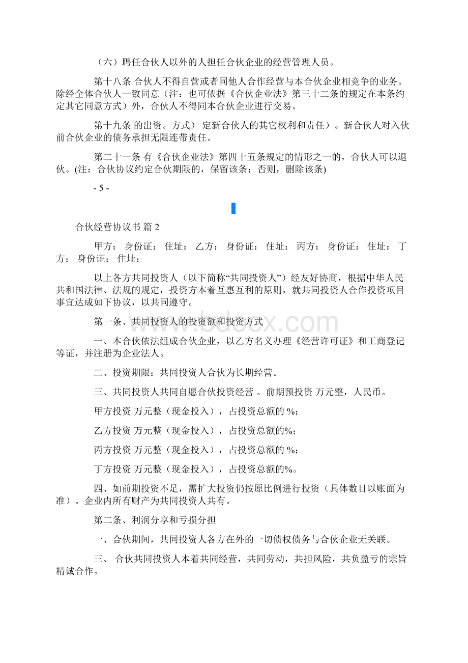 合伙经营协议书三篇Word文档下载推荐.docx_第3页