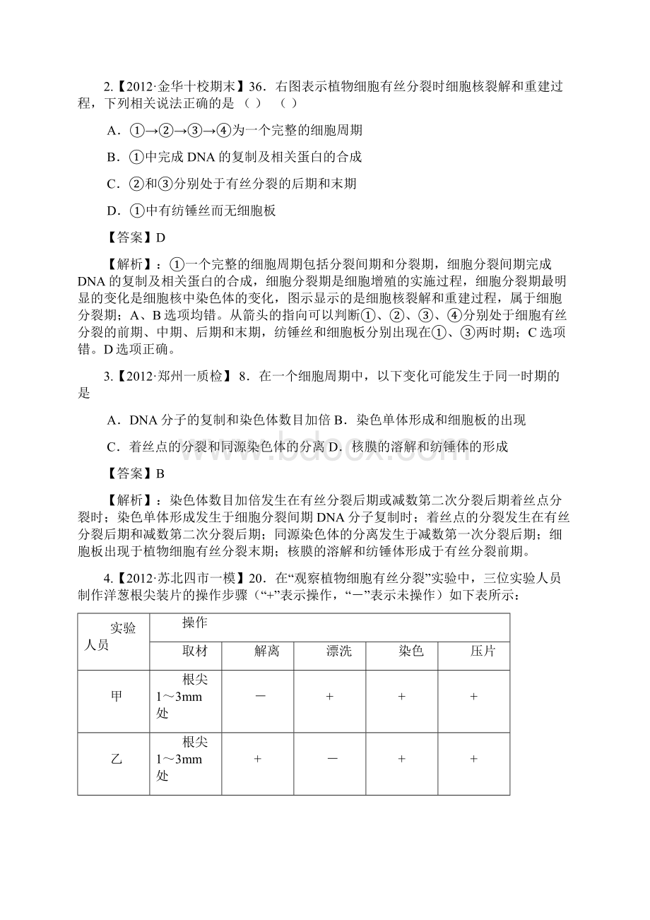 高三生物二轮专题检测最新模拟题汇编专题5 遗传的细胞基础全解析Word下载.docx_第2页