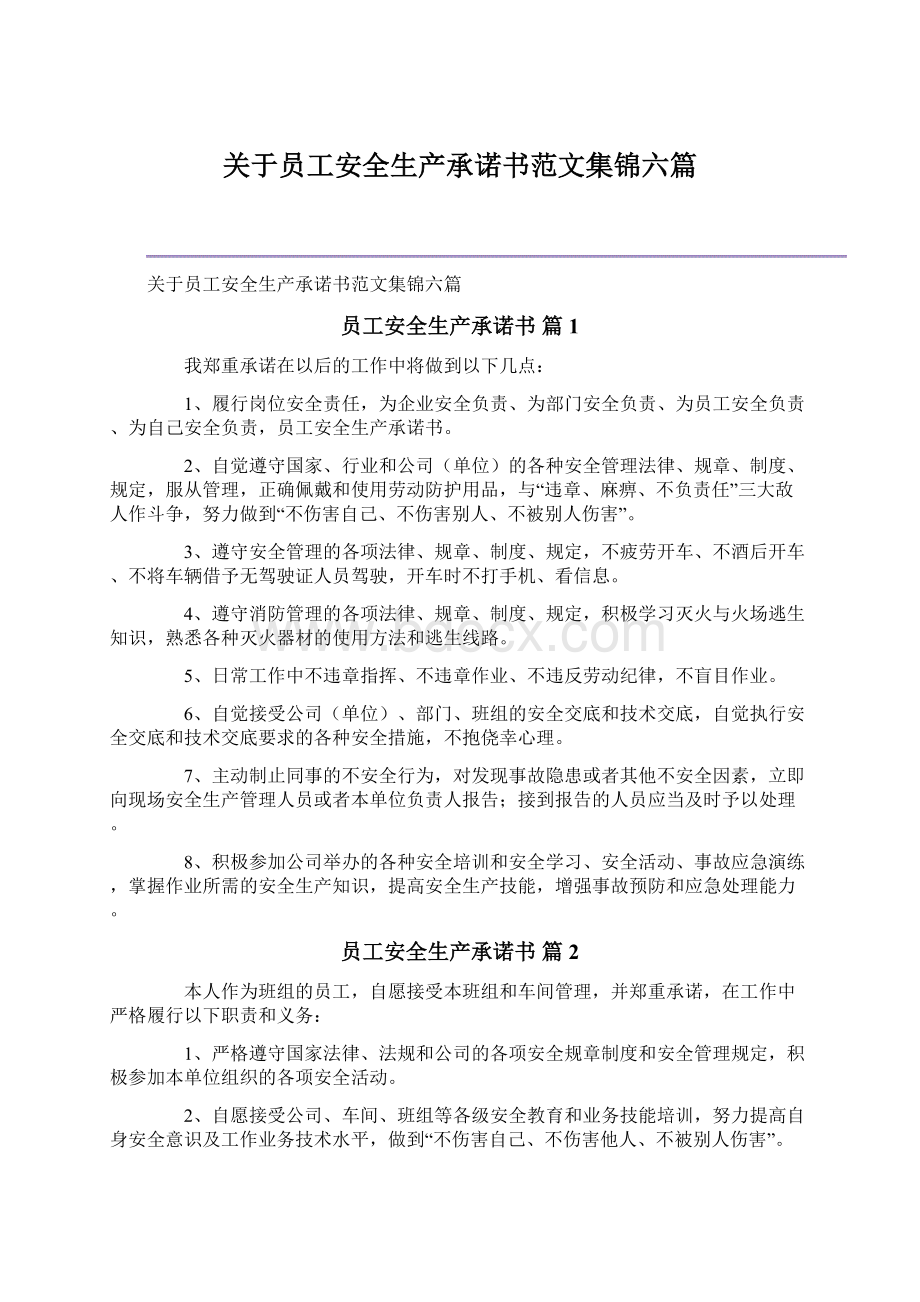 关于员工安全生产承诺书范文集锦六篇.docx_第1页
