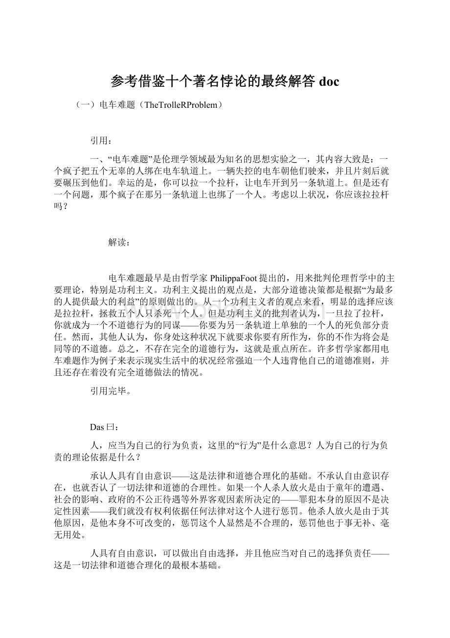 参考借鉴十个著名悖论的最终解答docWord格式文档下载.docx