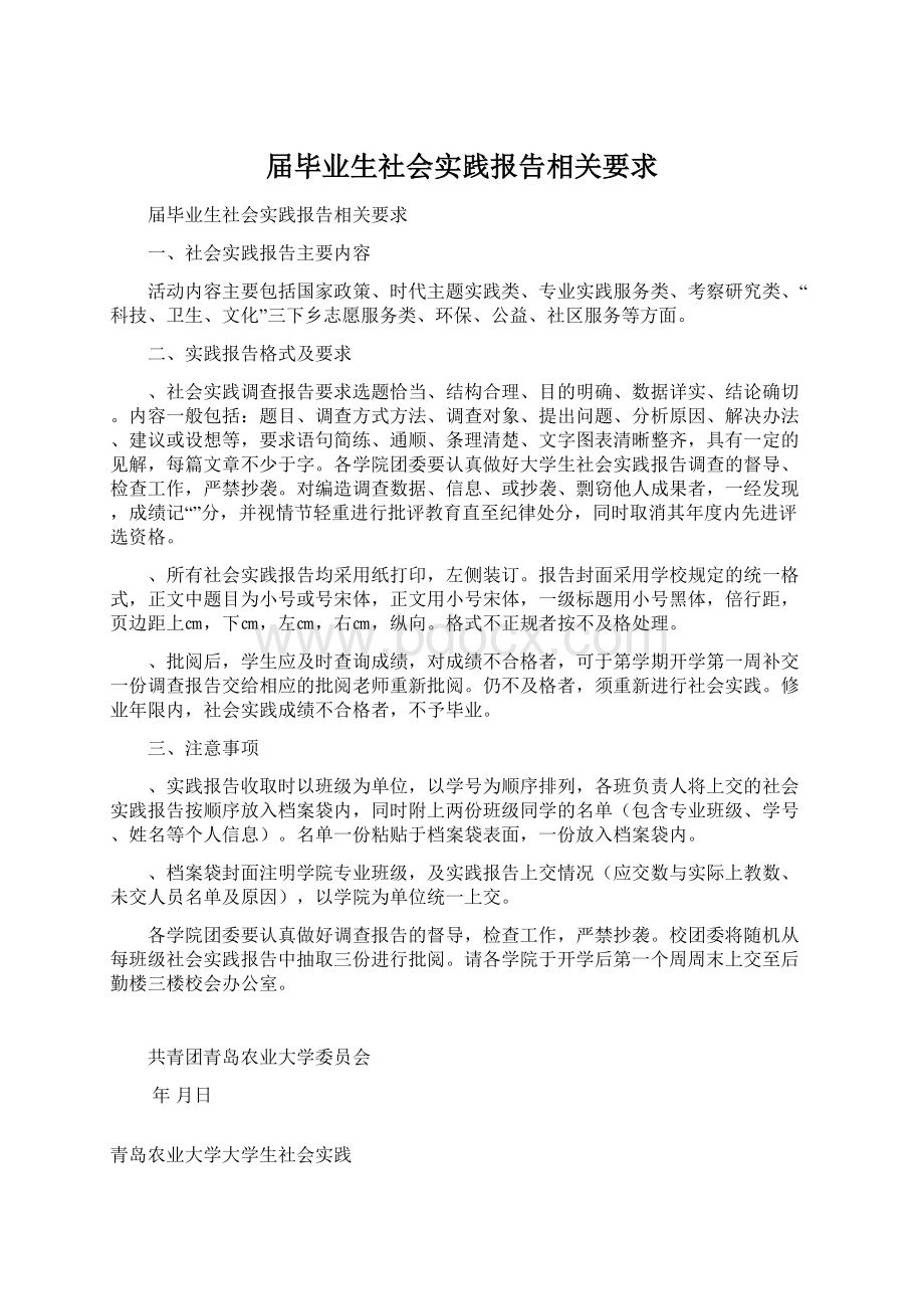 届毕业生社会实践报告相关要求Word格式文档下载.docx_第1页