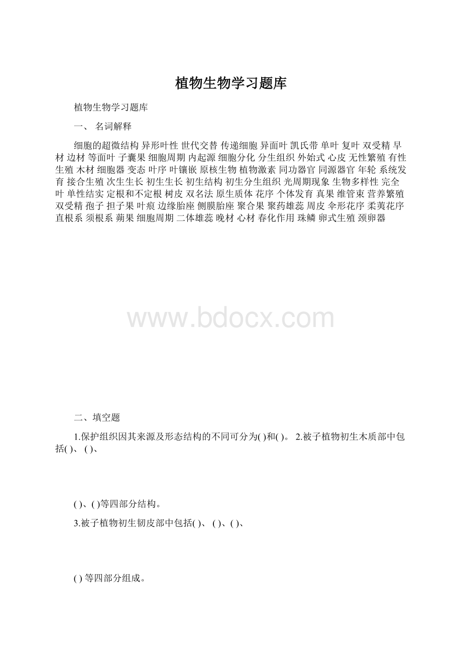 植物生物学习题库.docx_第1页